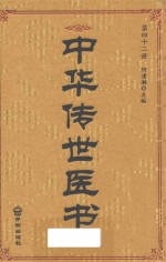 中华传世医书  第42册  综合类15