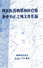 纠正医药购销和医疗服务中不正之风文件汇编