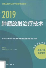 2019全国卫生专业技术资格考试指导  肿瘤放射治疗技术