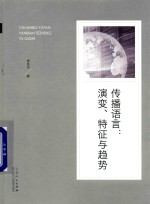 传播语言  演变、特征与趋势