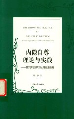 内隐自尊理论与实践  基于实证研究与心理健康教育