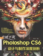 突破平面Photoshop CS6设计与制作深度剖析