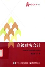 华信经管创优系列  高级财务会计