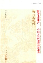 郑州历史文明丛书  世界文化遗产  中国大运河通济渠郑州段