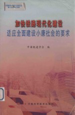 加快铁路现代化建设适应全面建设小康社会的要求  中国科协2003年学术年会第十分会场论文集