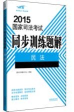 2015国家司法考试同步训练题解  1  民法