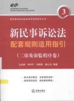 新民事诉讼法配套规则适用指引  二审及审监程序卷