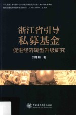 浙江省引导私募基金  促进经济转型升级研究