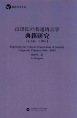 汉译国外普通语言学典籍研究  1906-1949