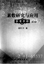 素数研究与应用参考手册  第2版