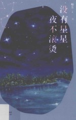 没有星星，夜不滚烫