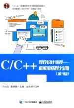 CC++程序设计教程  面向过程分册  第3版