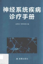 神经系统疾病诊疗手册