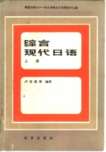 美国加拿大十一所大学联合  日本研究中心编  结合现代日语  下  共2册