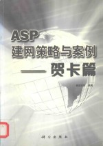 ASP建网策略与案例  贺卡篇