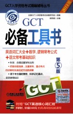 GCT必备工具书  英语词汇大全+数学、逻辑常考公式+语文常考基础知识  2014版