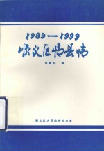 顺义区情县情  1989-1999