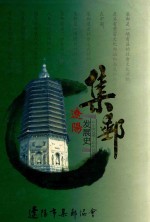 辽阳集邮发展史  公元前300-公元2002