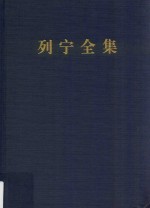 1888-1913列宁全集  笔记  57  第2版  增订版