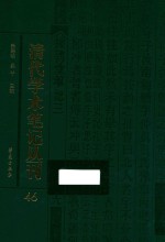 清代学术笔记丛刊  46