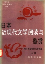 日本近现代文学阅读与鉴赏：附日本近现代文学概述  下