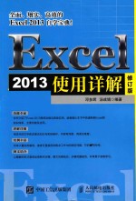 Excel 2013使用详解  修订版