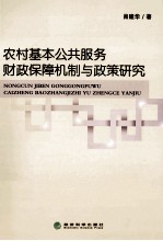 农村基本公共服务财政保障机制与政策研究