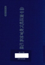 中国近现代教育资料汇编  1912-1926  第16册