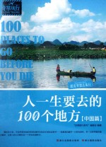 人一生要去的100个地方  中国篇