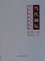 当代画坛  2012名家经典作品集