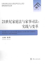 21世纪家庭法与家事司法  实践与变革