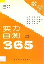 九年义务教育五年制  实力自测365  小学数学  一年级  第2册