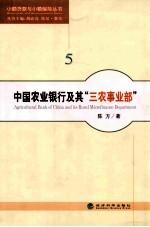 中国农业银行及其三农事业部