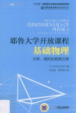 耶鲁大学开放课程  基础物理  力学、相对论和热力学