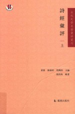 古代文学名著汇评丛刊  诗经汇评  上