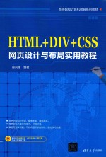 高等院校计算机教育系列教材  HTML+DIV+CSS网页设计与布局实用教程