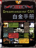 完全掌握  Dreamweaver  CS6白金手册