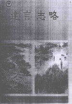 建言志略  政协淮安市委员会调查报告和建议案选辑  1991-2001年