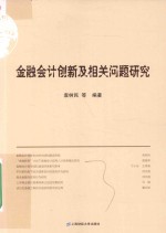 金融会计创新及相关问题研究