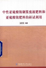 中性亚硫酸铵制浆废液肥料和亚硫酸铵肥料的研试利用