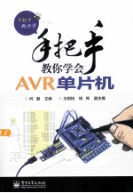 手把手教你学会AVR单片机