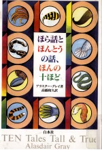 ほら話とほんとうの話、ほんの十ほど