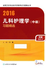 2016儿科护理学（中级）习题精选