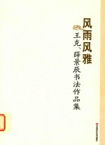 风雨分雅  王可、薛景辰书法作品集