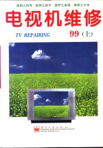 电视机维修  1999年  下