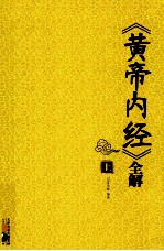 《黄帝内经》全解  上