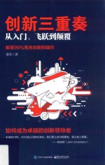 创新三重奏  从入门、飞跃到颠覆