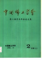 中国稀土学会  第二届学术年会论文集  第2分册  下