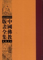 中国佛教版画全集  第1卷