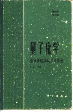 理子化学-基本原理和从头计算法  下